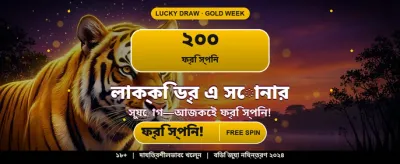 দ্রুত পেমেন্ট এবং নিরাপদ খেলা